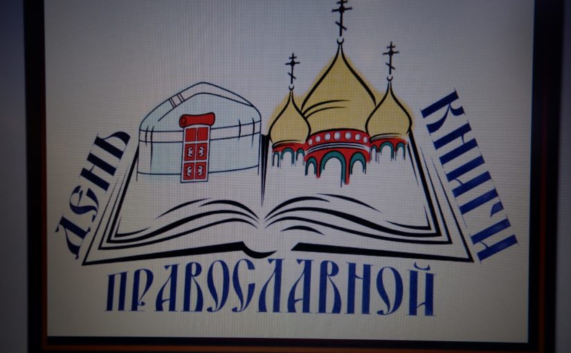 День православной книги в Сердобске