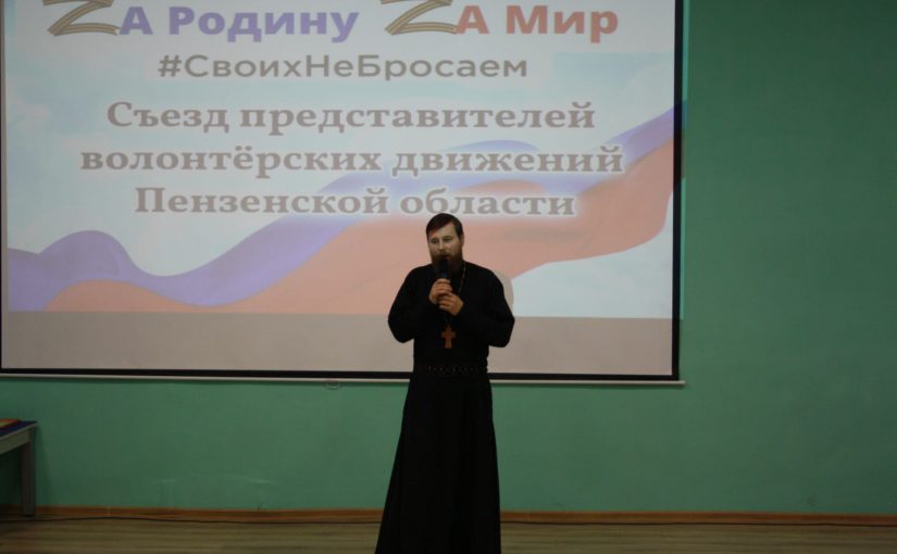 Благочинный Вадинского округа иерей Сергий Третьяков принял участие в Съезде представителей волонтерских объединений Пензенской области