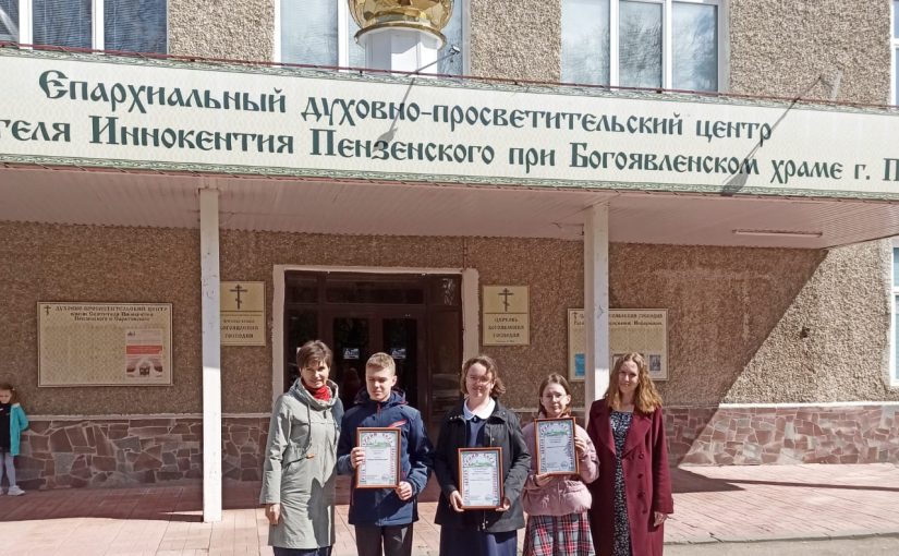 Состоялось награждение победителей и призеров регионального тура Общероссийской олимпиады по основам православной культуры среди школьников
