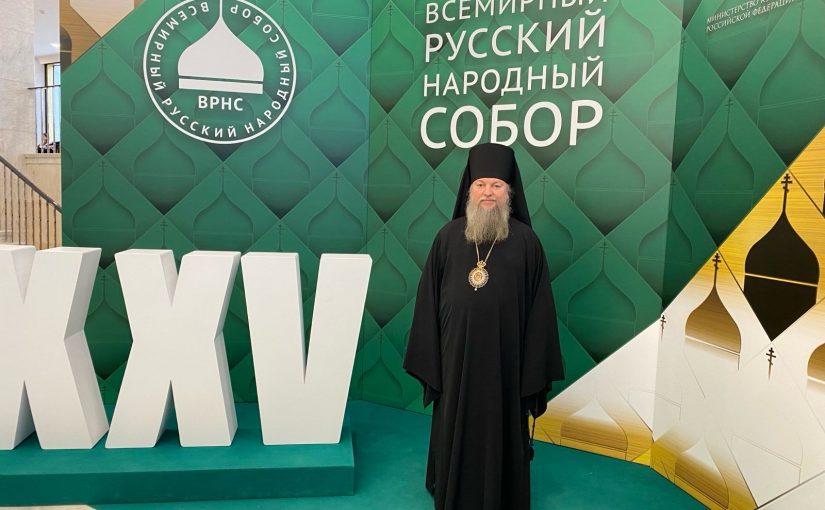 Епископ Митрофан в составе делегации Пензенской области принимает участие во Всемирном Русском Народном Соборе