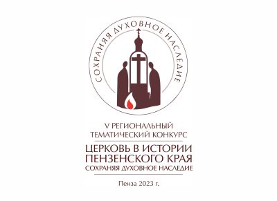 Подведены итоги конкурса «Церковь в истории Пензенского края»