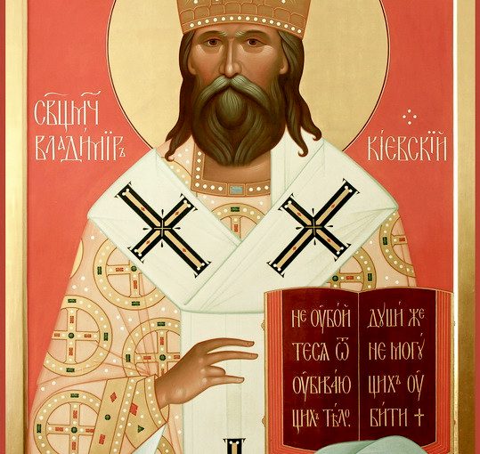 Краткое житие священномученика Владимира, митрополита Киевского