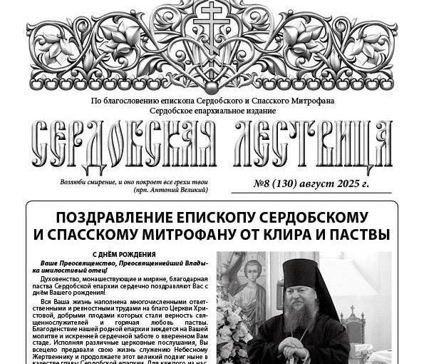 Вышел в свет августовский номер газеты «Сердобская лествица»