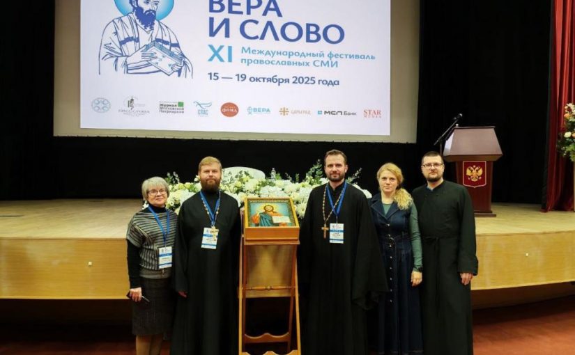 Делегация Пензенской митрополии завершила работу на XI Международном фестивале «Вера и слово»