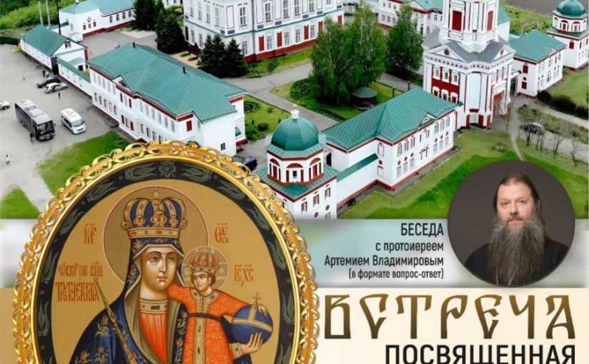 В Наровчате состоится встреча с протоиереем Артемием Владимировым, посвященная празднованию Трубчевской иконы Божией Матери и 35- летию возрождения монашеской жизни в Троице — Скановом монастыре